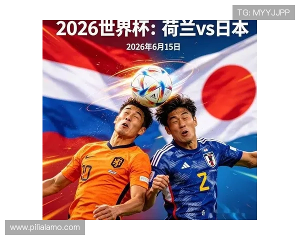 2026年世界杯荷兰对阵日本赛前发布会全面解析与赛事展望